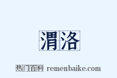 渭洛是什么意思的图片